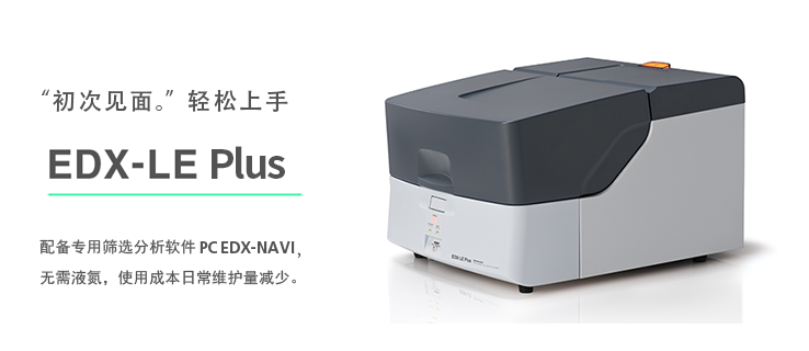 EDX-LE Plus 能量色散型X射线荧光分析仪