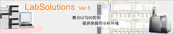 LabSolutions LC/GC(图1)