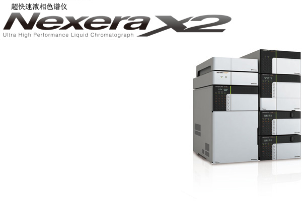 Nexera SR 速度很快的液相色谱仪(图1)