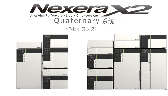 Nexera Quaternary 快速LC分析条件优化系统(图1)