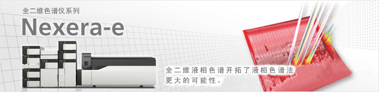 Nexera-e 全二维液相色谱(图1)