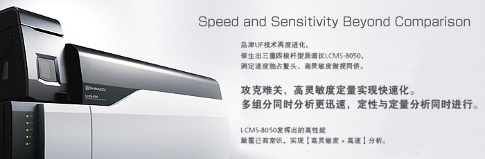 LCMS-8050 超快速液相质谱联用仪(图1)