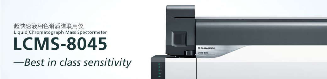 LCMS-8045(图1)