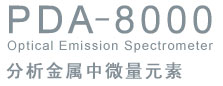 光电直读光谱仪 PDA-8000(图1)