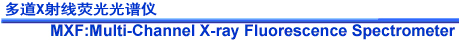 MXF-2400型 波长色散型X射线荧光光谱仪(图1)