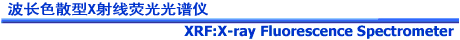 XRF-1800型 波长色散型X射线荧光光谱仪(图1)