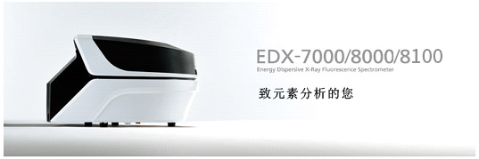 EDX-7000/8000/8100 能量色散型X射线荧光分析装置(图1)