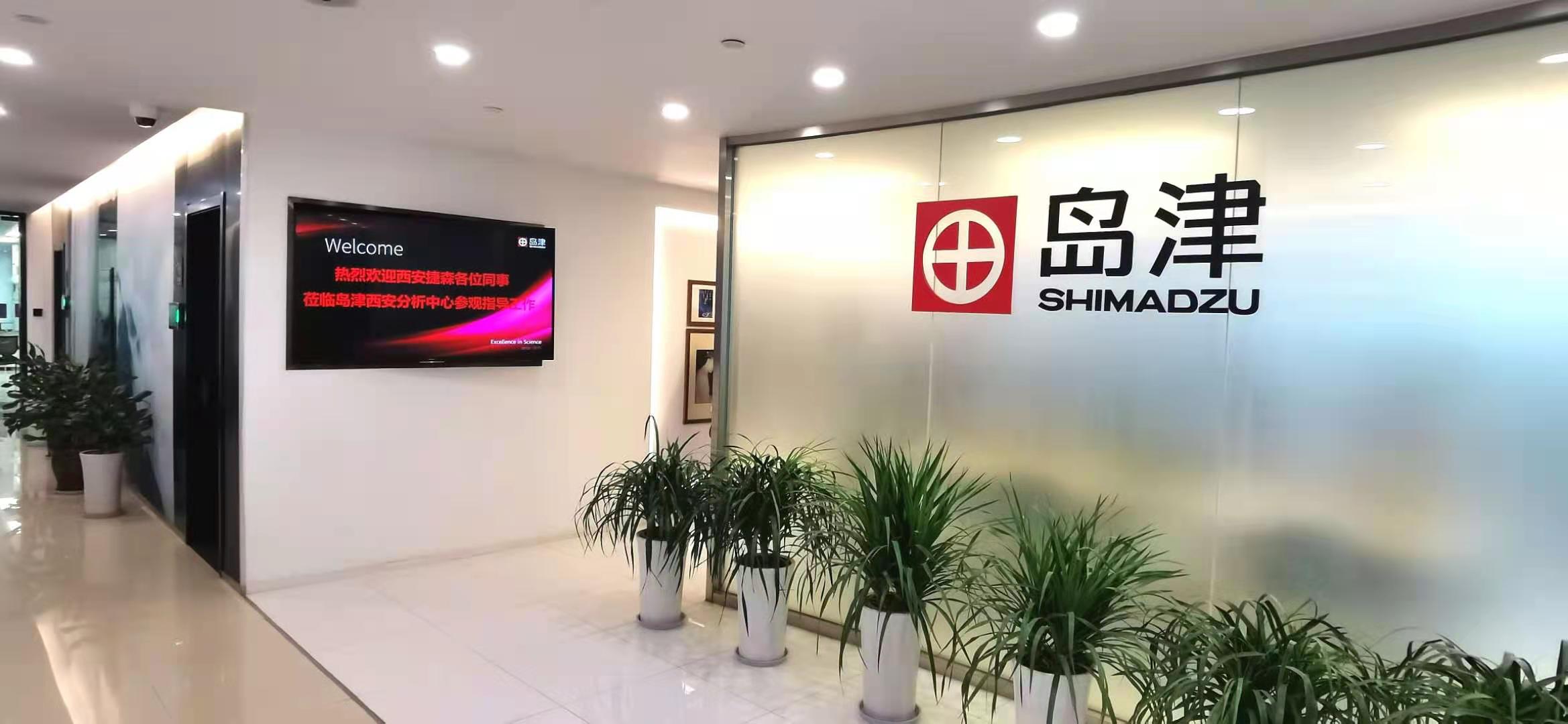 岛津西安分析中心参观交流活动(图1)