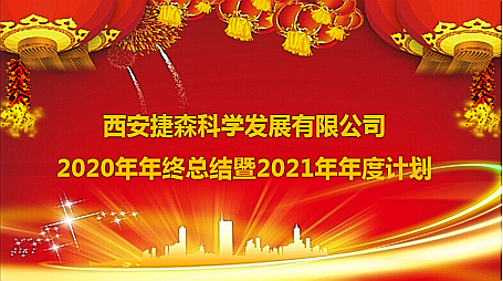西安捷森科学发展有限公司2020年终总结暨2021年年度计划大会于1月9日举办(图1)