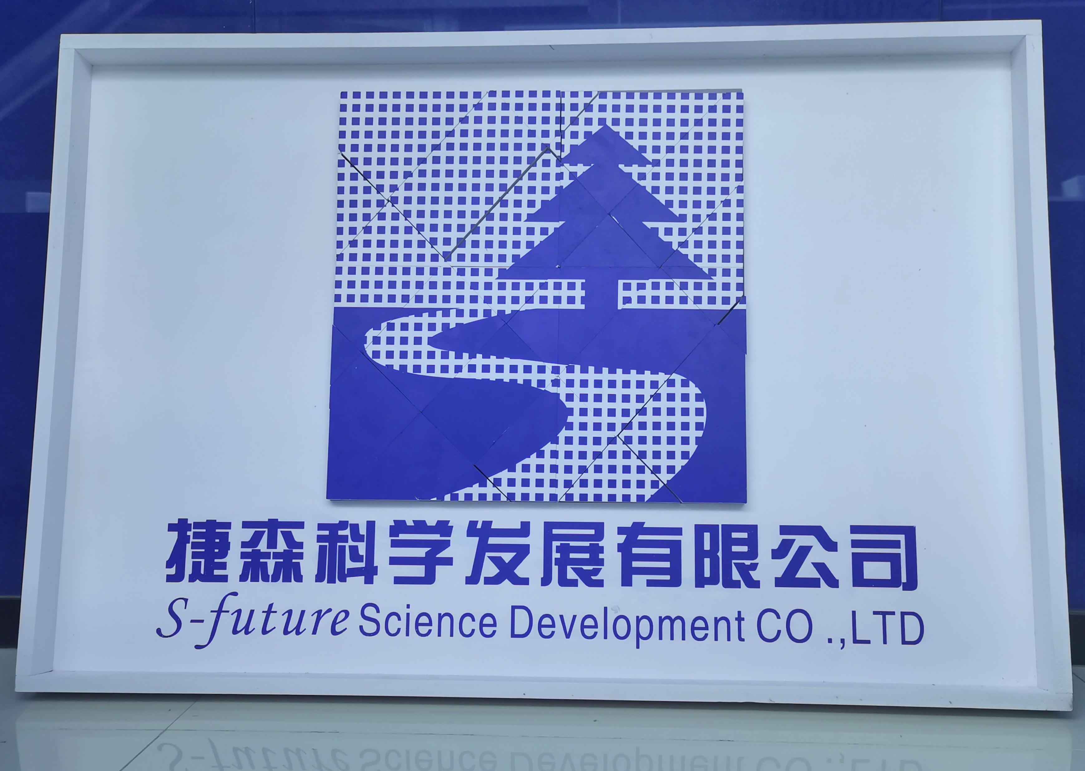 西安捷森科学发展有限公司2020年终总结暨2021年年度计划大会于1月9日举办(图2)