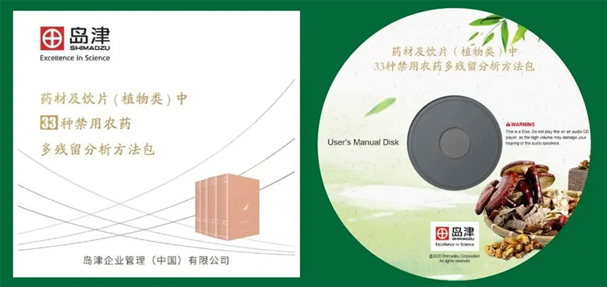 解决方案 | 中药禁用农残检测-岛津全方位服务体系(图5) 解决方案 | 中药禁用农残检测-岛津全方位服务体系(图5)